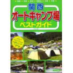 関西オートキャンプ場ベストガイド