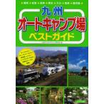 九州オートキャンプ場ベストガイド