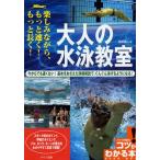 大人の水泳教室 楽しみながら、もっと速く!もっと長く! 今からでも遅くない!基本をおさえた詳細解説で、ぐんぐん泳げるようになる!