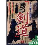 もっと強くなれる!「勝つ剣道」のコツ55