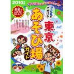 子どもとでかける東京あそび場ガイド 2010年版