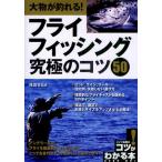 大物が釣れる!フライフィッシング究極のコツ50