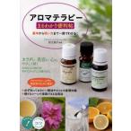 アロマテラピーまるわかり便利帖 基本から使い方まで一冊でわかる!