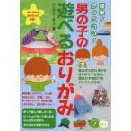 簡単!かっこいい!男の子の遊べるおりがみ