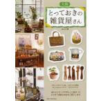 大阪とっておきの雑貨屋さん