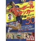 試合で勝てる!バレーボールアタッカー最強のポイント50