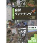 自然ウォッチングのコツ アウトドアを楽しむ