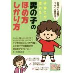 子育てが変わる!男の子のほめ方しかり方 お母さん次第でぐんぐん伸びる!