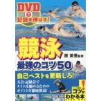 競泳最強のコツ50 DVDで記録を伸ばす!