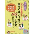 子どもを伸ばすママの言葉がけ言ってはいけない「NG」ワード55 一緒の時間がもっと楽しくなる上手な伝え方