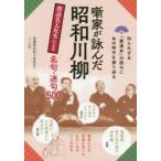 噺家が詠んだ昭和川柳 落語名人たちによる名句・迷句500