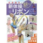 手具操作で魅せる!新体操リボンレベルアップBOOK