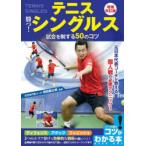 テニス勝つ!シングルス試合を制する50のコツ