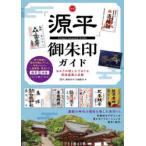 全国「源平」御朱印ガイド ゆかりの地と人でめぐる栄枯盛衰の足跡