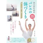 大人のためのバレエの体づくり 美しさを磨く上達レッスン
