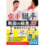 空手「組手」戦術の極意55