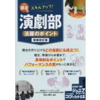 部活でスキルアップ!演劇部活躍のポイント