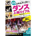 部活でスキルアップ!ダンス上達バイブル