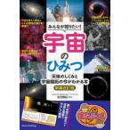 みんなが知りたい!宇宙のひみつ 天体のしくみと宇宙開拓の今がわかる本