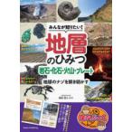 みんなが知りたい!地層のひみつ 岩石・化石・火山・プレート 地球のナゾを解き明かす