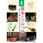 雅楽のひみつ 見かた・楽しみかたがわかる本 伝統の和楽器超入門