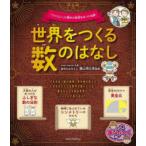 世界をつくる数のはなし 「うつくしい」に隠れた秘密をみつける旅