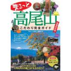 まるっと高尾山こだわり完全ガイド