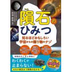 隕石のひみつ 知るほどおもしろい宇宙からの贈り物のナゾ