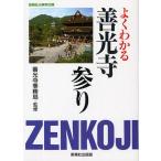 よくわかる善光寺参り