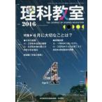 理科教室 No.736（2016）