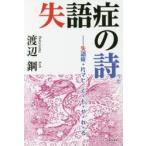 失語症の詩 失語症・片マヒ で・も・や・れ・る