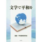 文学で平和を