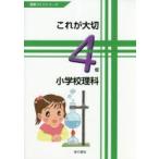 これが大切小学校理科 4年