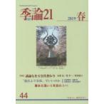 季論21 第44号（2019年春）