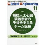 クリニカルエンジニアリング 臨床工学ジャーナル Vol.27No.11（2016-11月号）