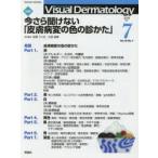 Visual Dermatology 目で見る皮膚科学 Vol.18No.7（2019-7）