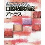 口腔粘膜病変アトラス 口の中をのぞいてみよう!見えない病気が見えてくる