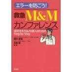 エラーを防ごう!救急M＆Mカンファレンス 成功するM＆M導入のためのStep by Step