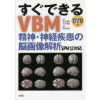すぐできるVBM 精神・神経疾患の脳画像解析 SPM12対応
