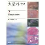 大原アトラス 2