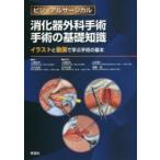 消化器外科手術手術の基礎知識 イラストと動画で学ぶ手術の基本
