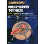 消化器外科手術下部消化管 イラストと動画で達人の手技を身につける