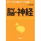 脳・神経ビジュアルナーシング