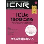ICNR INTENSIVE CARE NURSING REVIEW Vol.4No.1 クリティカルケア看護に必要な最新のエビデンスと実践をわかりやすく伝える