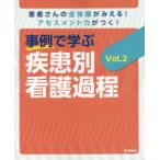 事例で学ぶ疾患別看護過程 患者さんの全体像がみえる!アセスメント力がつく! Vol.2
