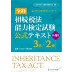全経相続税法能力検定試験公式テキスト3級／2級