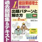 建設業経理士1級原価計算出題パターンと解き方 過去問題集＆テキスト 17年3月17年9月試験用