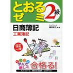 日商簿記2級とおるゼミ工業簿記
