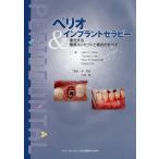 ペリオ＆インプラントセラピー 変化する最新コンセプトと術式のすべて