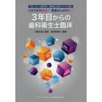 リスクが読める!患者さんが動く!3年目からの歯科衛生士臨床